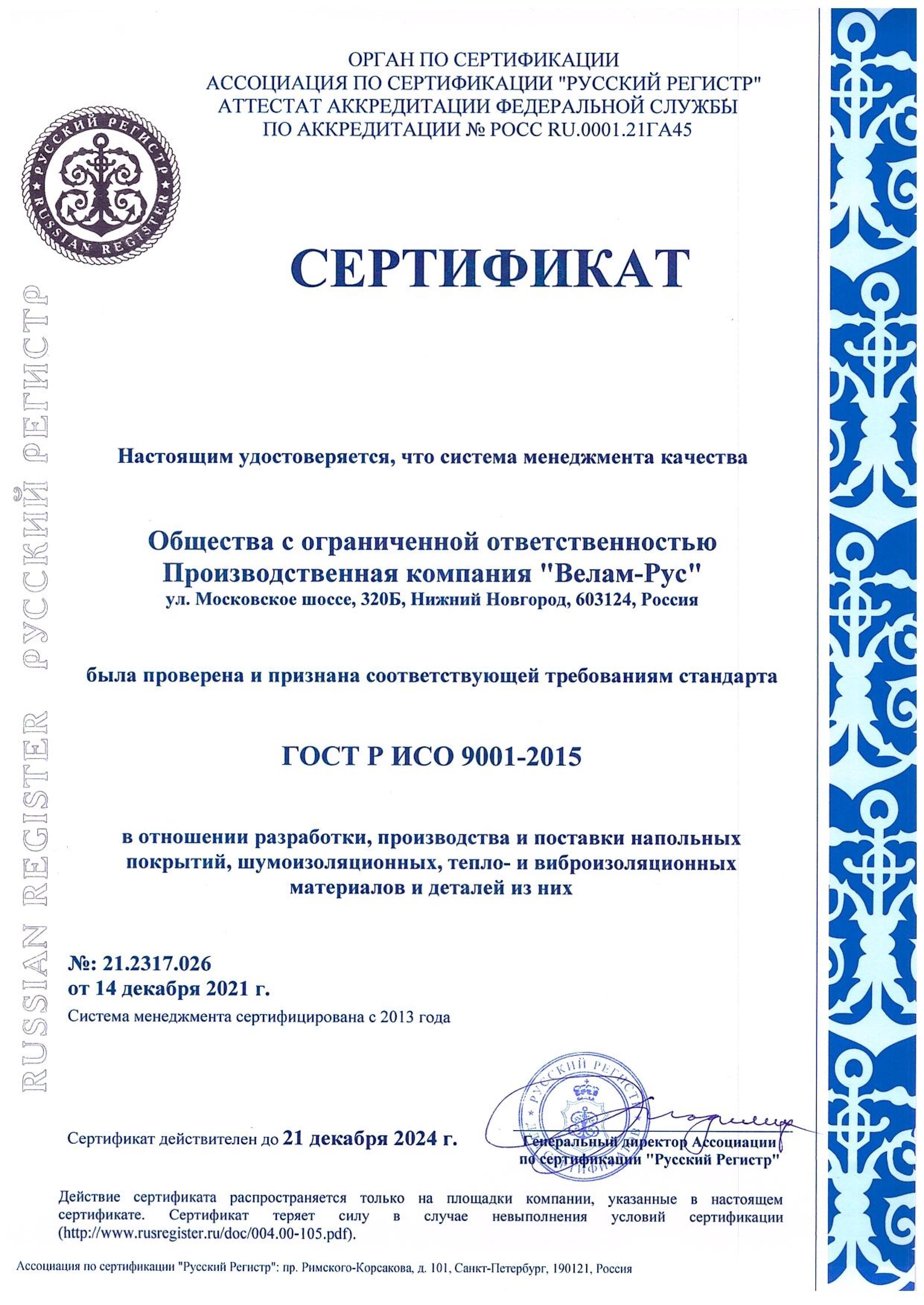 Международная сертификация «Велам-Рус»